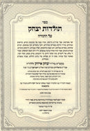 Sefer Toldos Yitzchok HaTorah (Svaliva) - ספר תולדות יצחק על התורה (סוואליווע)