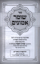 Shomer Emunim - שומר אמונים