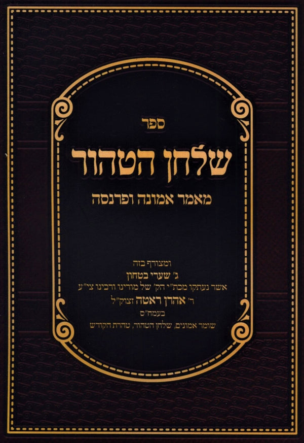 Sefer Shulchan HaTahor Maamar Emunah U'Parnasa (Paperback) - ספר שלחן הטהור מאמר אמונה ופרנסה