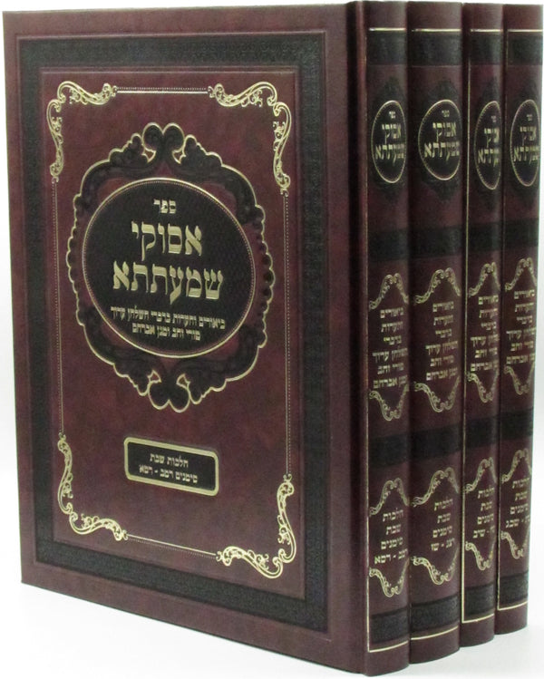Sefer Asukei Shmaatsa Al Hilchos Shabbos 4 Volume Set - ספר אסוקי שמעתתא על הלכות שבת 4 כרכים