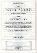Sefer Tikunei Zohar Be'er L'Chai Roee 3 In 1 Volume Set Edition - ספר תקוני הזהר באר לחי ראי ג בכרך אחד