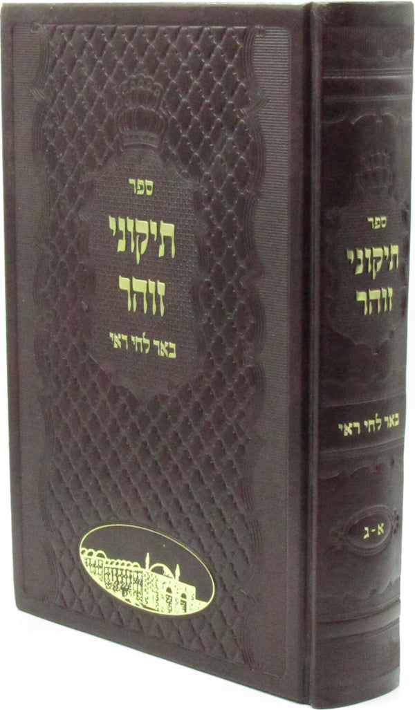 Sefer Tikunei Zohar Be'er L'Chai Roee 3 In 1 Volume Set Edition - ספר תקוני הזהר באר לחי ראי ג בכרך אחד