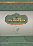 Seder Birchas HaMazon V'Krias Shema Al HaMita [Yiddish] - סדר ברכת המזון וקריאת שמע על המטה [אידיש]