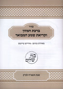 Seder Birchas HaMazon V'Krias Shema Al HaMita [Yiddish] (Paperback) - סדר ברכת המזון וקריאת שמע על המטה [אידיש]