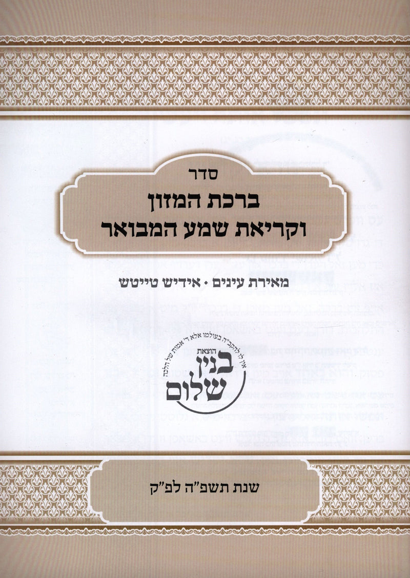 Seder Birchas HaMazon V'Krias Shema Al HaMita [Yiddish] (Paperback) - סדר ברכת המזון וקריאת שמע על המטה [אידיש]