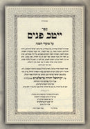 Sefer Yeitav Panim Al HaMoadim 4 Volume Set - ספר ייטב פנים על המועדים 4 כרכים