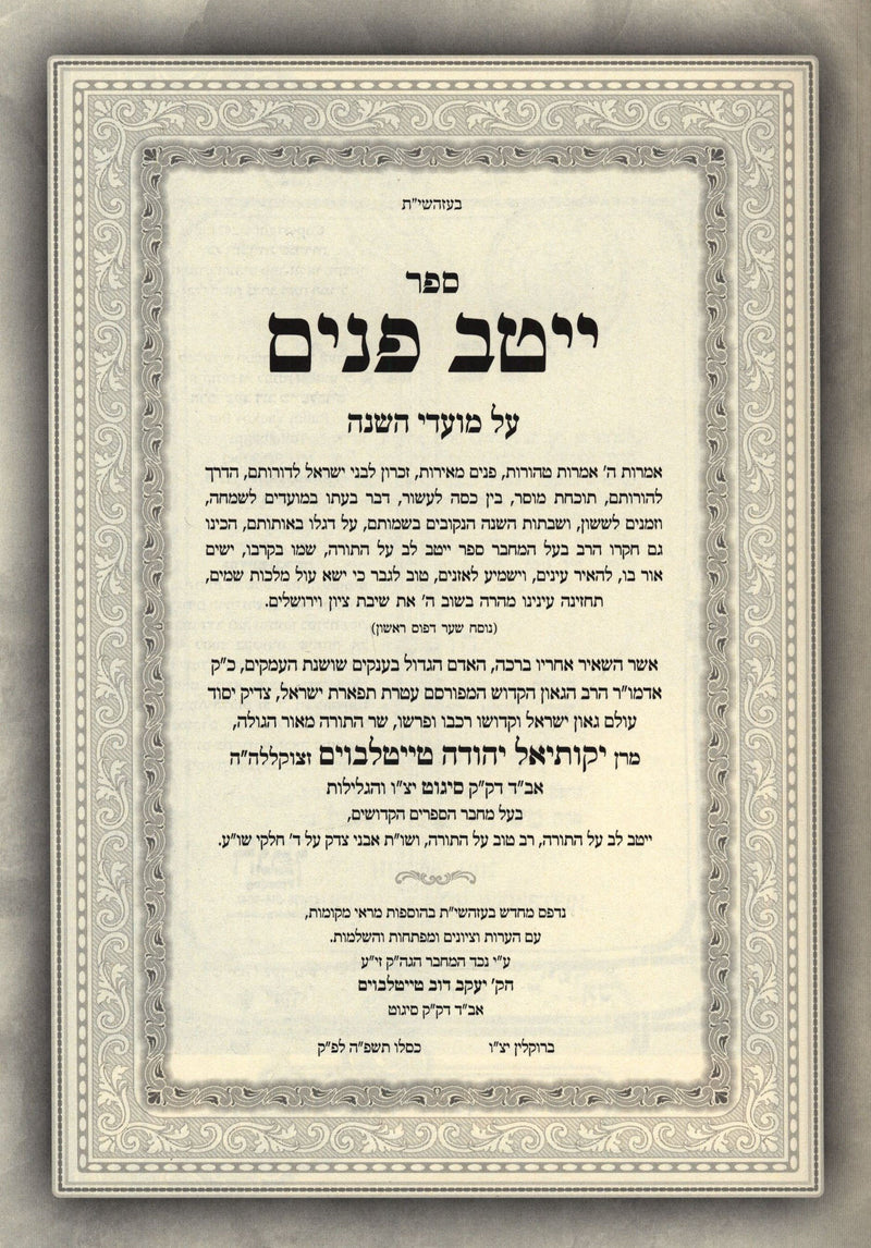 Sefer Yeitav Panim Al HaMoadim 4 Volume Set - ספר ייטב פנים על המועדים 4 כרכים