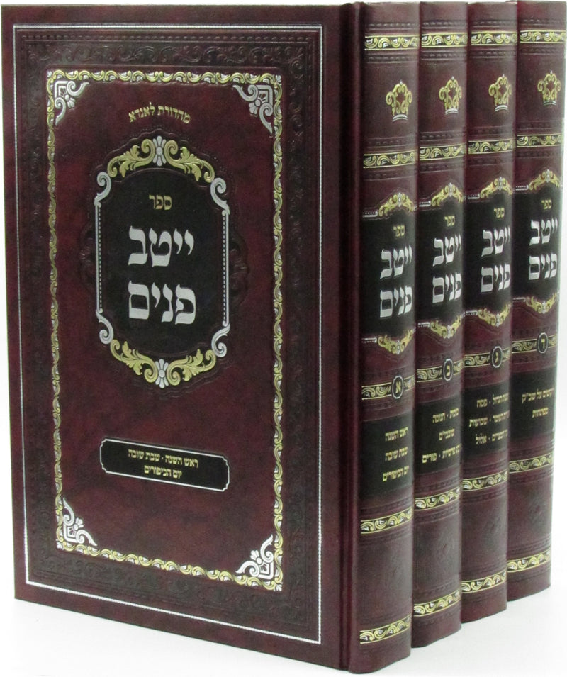 Sefer Yeitav Panim Al HaMoadim 4 Volume Set - ספר ייטב פנים על המועדים 4 כרכים