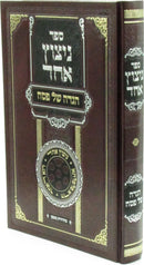 Haggadah Shel Pesach Sefer Nitzos Echad - הגדה של פסח ספר ניצוץ אחד