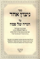 Haggadah Shel Pesach Sefer Nitzos Echad - הגדה של פסח ספר ניצוץ אחד