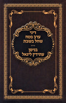Dinei Erev Pesach SheChal B'Shabos - דיני ערב פסח שחל בשבת