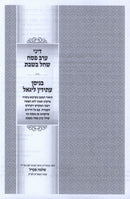 Dinei Erev Pesach SheChal B'Shabos - דיני ערב פסח שחל בשבת