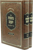 Sefer Mishnas Yaakov Al Daled Chelkei Shulchan Aruch 2 Volume Set - ספר משנת יעקב על ד' חלקי שו"ע 2 כרכים