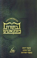Erev Pesach SheChal B'Shabbos B'Toras Munkatch - ערב פסח שחל בשבת בתורת מונקאטש