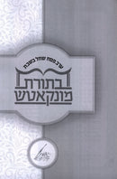 Erev Pesach SheChal B'Shabbos B'Toras Munkatch - ערב פסח שחל בשבת בתורת מונקאטש