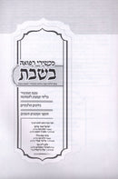 Machshirei Refuah B'Shabbos Volume 2 - מכשירי רפואה בשבת חלק ב