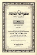 Sefer M'Asef L'Chol HaMachanos Al Shulchan Aruch Orach Chaim 2 Volume Set - ספר מאסף לכל המחנות על שלחן ערוך אורח חיים 2 כרכים