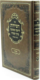 Sefer HaSichos L'Dofkei B'Teshuvah Mitoch Simchah Al HaTorah Bamidbar - ספר השיחות לדופקי בתשובה מתוך שמחה על התורה במדבר