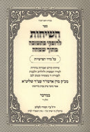 Sefer HaSichos L'Dofkei B'Teshuvah Mitoch Simchah Al HaTorah Bamidbar - ספר השיחות לדופקי בתשובה מתוך שמחה על התורה במדבר