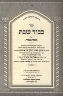 Sefer Kavod Shabbos Al Maseches Avos - ספר כבוד שבת על מסכת אבות