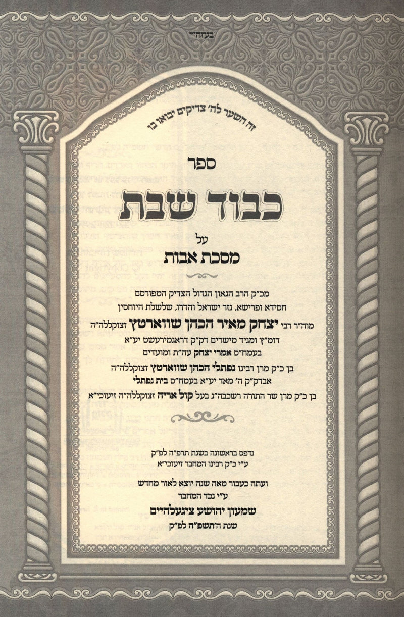 Sefer Kavod Shabbos Al Maseches Avos - ספר כבוד שבת על מסכת אבות