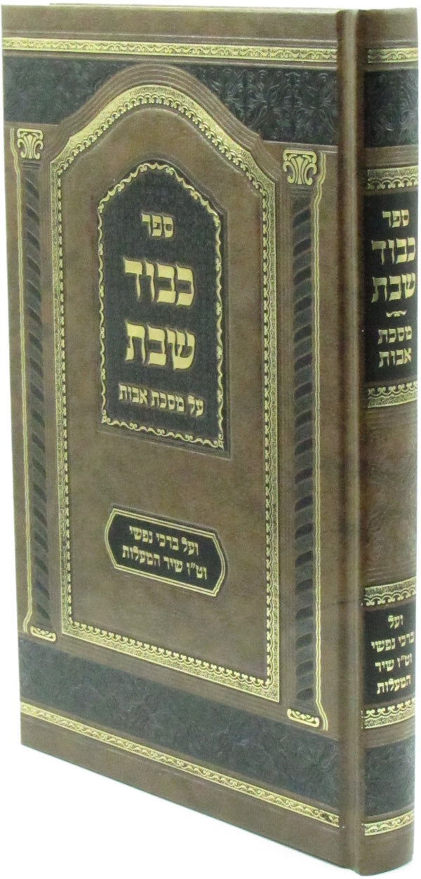 Sefer Kavod Shabbos Al Maseches Avos - ספר כבוד שבת על מסכת אבות