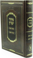 Siddur Ya'avetz Machon Zichron Ahron - סידור יעב"ץ מכון זכרון אהרן
