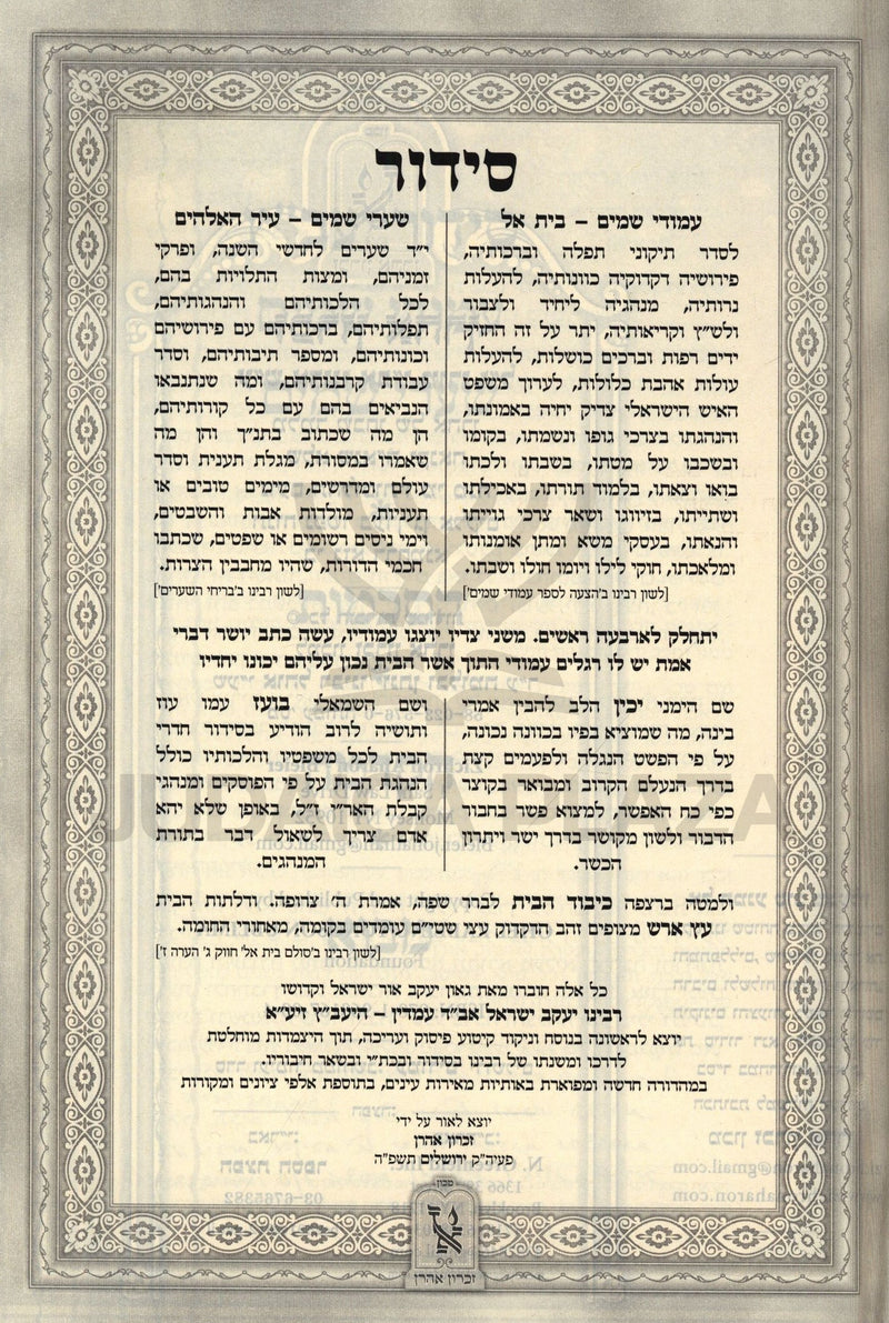 Siddur Ya'avetz / Migdal Oz 2 Volume Set Machon Zichron Ahron - סידור יעב"ץ / מגדל עוז 2 כרכים מכון זכרון אהרן