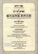 Chumash Vayikra Safra Toras Kohanim - חומש ויקרא ספרא תורת כהנים
