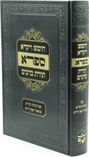 Chumash Vayikra Safra Toras Kohanim - חומש ויקרא ספרא תורת כהנים