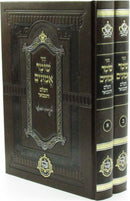 Sefer Shomer Emunim HaShalem V'Hamevuar 2 Volume Set - ספר שומר אמונים השלם והמבואר 2 כרכים
