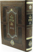 Sefer Shomer Emunim HaShalem V'Hamevuar 1 Volume Edition - ספר שומר אמונים השלם והמבואר כרך אחד
