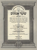 Sefer Shomer Emunim HaShalem V'Hamevuar 1 Volume Edition - ספר שומר אמונים השלם והמבואר כרך אחד