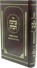 Birchas Habayis Al Birchas Han - ספר ברכת הבית החודש והמפואר