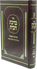 Birchas Habayis Al Birchas Han - ספר ברכת הבית החודש והמפואר