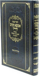 Divrei Emes Emtzei Makom L'Hashem - דברי אמת אמצא מקום לה
