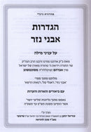 Hagdaros Avnei Nezer Inyunei Milah - הגדרות אבני נזר על עניני מילה
