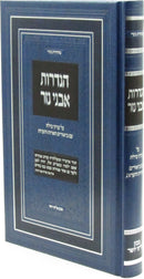 Hagdaros Avnei Nezer Inyunei Milah - הגדרות אבני נזר על עניני מילה