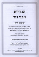 Hagdaros Avnei Nezer Inyunei Milah - הגדרות אבני נזר על עניני מילה