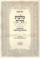 Divrei Emes Malchus HaVayah - דברי אמת מלכות הוי"ה