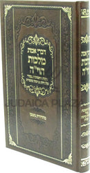 Divrei Emes Malchus HaVayah - דברי אמת מלכות הוי"ה