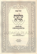 Divrei Emes Malchus HaVayah - דברי אמת מלכות הוי"ה