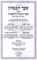 Shaar HaBitachon M'Sefer Chovos Halevavos K'Tzuras Daf Shas Vilna - שער הבטחון מספר חובות הלבבות כצורת דף ש"ס וילנא