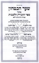 Shaar HaBitachon M'Sefer Chovos Halevavos K'Tzuras Daf Shas Vilna - שער הבטחון מספר חובות הלבבות כצורת דף ש"ס וילנא
