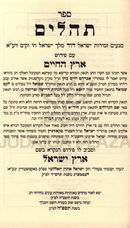 Tehillim Erertz HaChaim - תהלים ארץ החיים