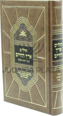 Tehillim Erertz HaChaim - תהלים ארץ החיים