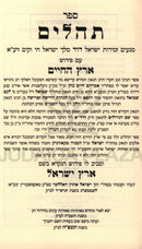Tehillim Erertz HaChaim - תהלים ארץ החיים