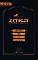 HaMeoros Kovetz Turnei Al Rosh Hashanah - המאורות קובץ תורני על ראש השנה