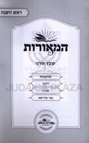 HaMeoros Kovetz Turnei Al Rosh Hashanah - המאורות קובץ תורני על ראש השנה