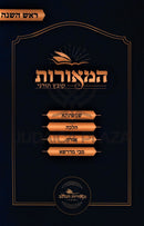 HaMeoros Kovetz Turnei Al Rosh Hashanah - המאורות קובץ תורני על ראש השנה